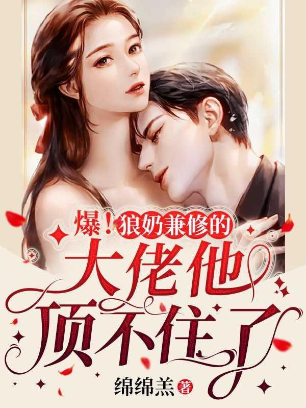 爆!狼奶兼修的大佬他顶不住了 绵绵羔