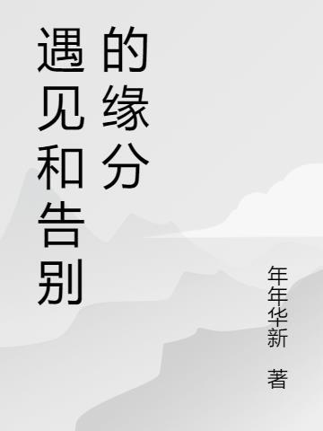 遇见与告别议论文素材