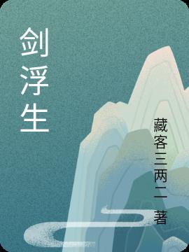 剑醉浮生合集