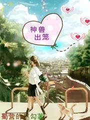神兽出笼下一句最经典