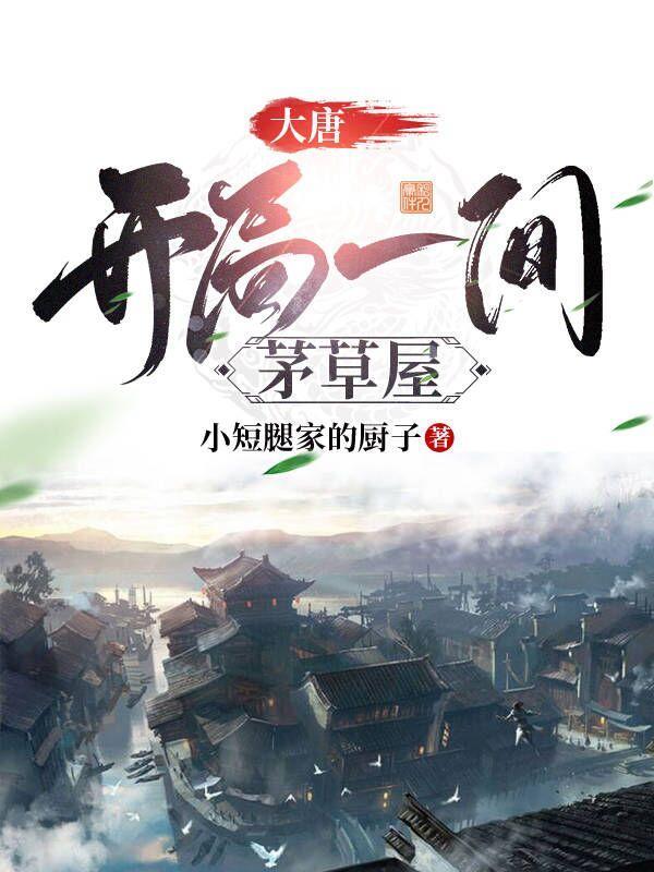 大唐开局就