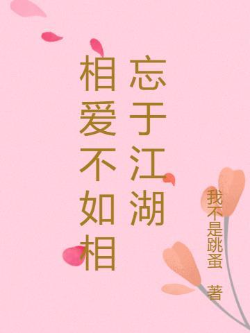 不如相忘于江湖怎么接