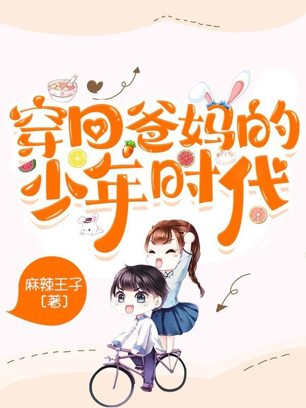 回到爸妈少年时(bg)