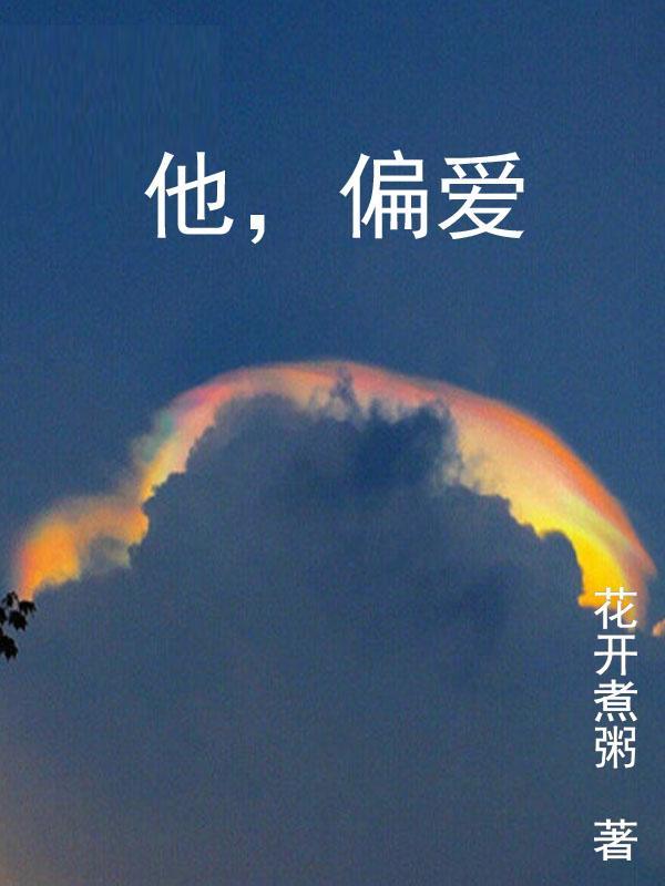 他偏爱她1-30集全免费