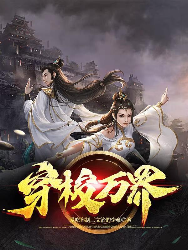 我的分身可穿梭万界
