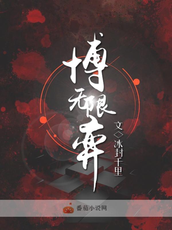 无限博弈当狗才能活命