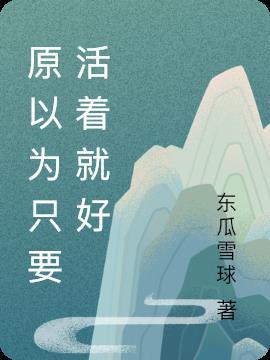只要活着就好的句子