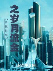 影视世界之岁月流金顾佳娇躯