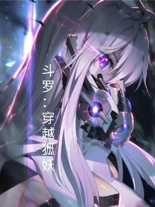 斗罗之狐妖少年
