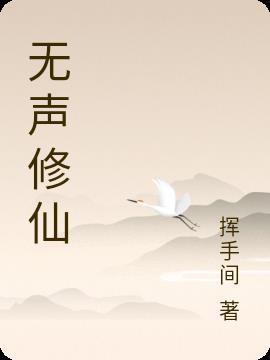 无仙有声静听
