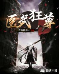 医武狂尊735章免费阅读