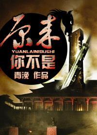 原来你不是木讷的树只是不为所动