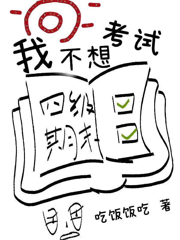 我不想去考试的英文