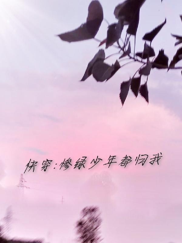 惨绿少女酱的