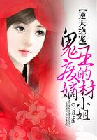 逆天神妃鬼王缠上瘾免费门阅读