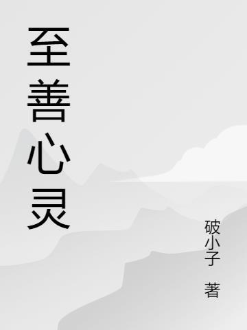 什么叫至善