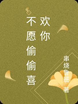 不愿悄悄喜欢你全文