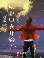 脱口秀吐槽娱乐圈