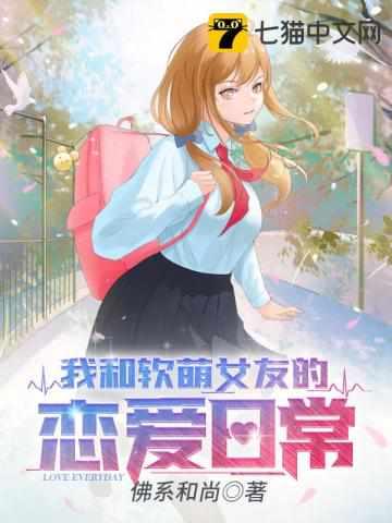 我和软萌女友的恋爱日记