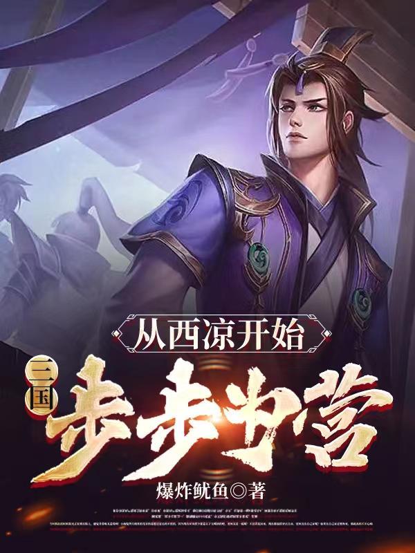 三国开局西凉