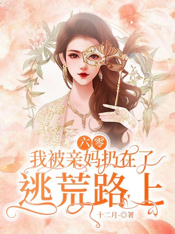 六零我被亲妈扔在了逃荒路上最新章节列表