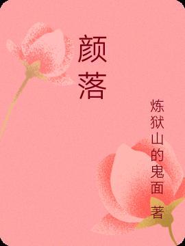 颜落夕厉安