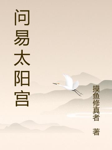 太阳宫史话