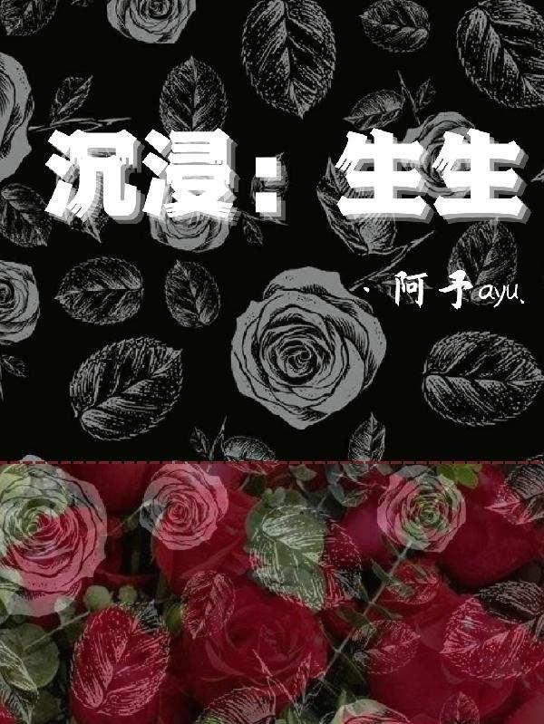 沉浸在生活