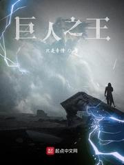 巨人之王国语版普通话