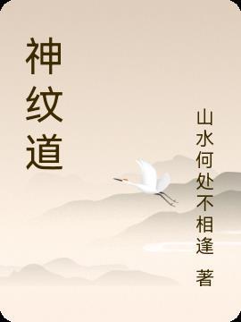 神纹道简介