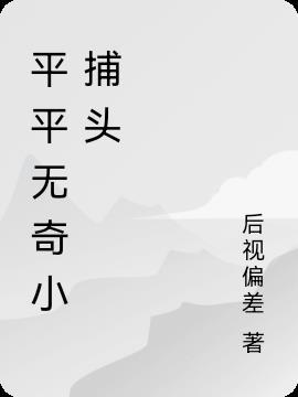 平平无奇的小能手什么意思