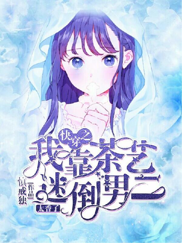 我靠茶言莲语拯救师尊27章