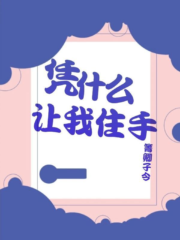 凭什么让着你图片