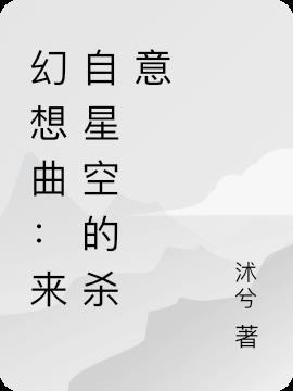 幻想曲引子讲解