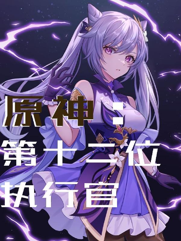 原神第十二位执行官在线阅读