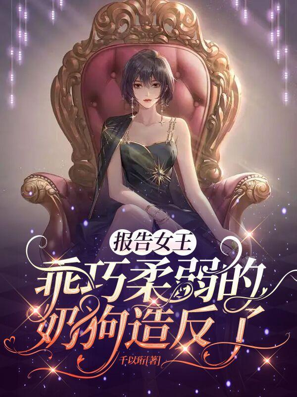 暴君他有读心术!