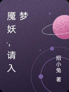 入梦妖妃什么时候播