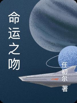 命运之吻俄剧在线播放