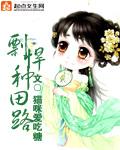 剽悍小农妃