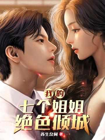 战神归来我有七个美女姐姐秦劫