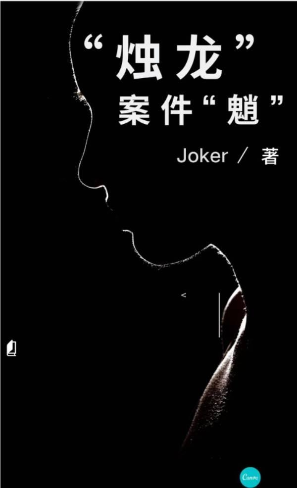 烛龙图片