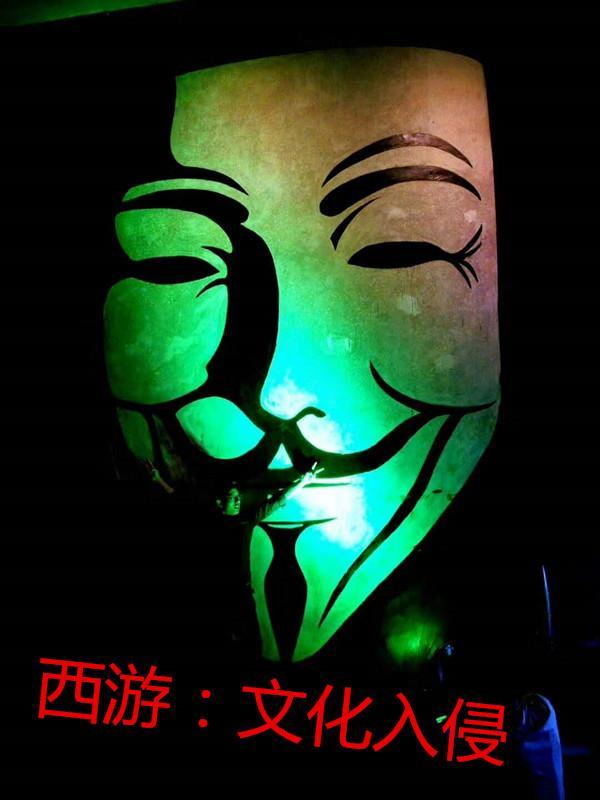 从西游开始文化入侵