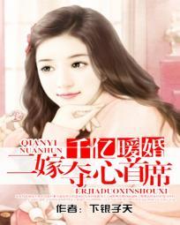 二嫁亿万首席