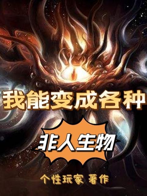 变成非生物的我只能在综漫里搞事免费