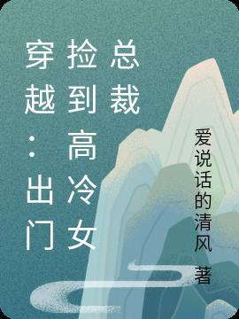 捡到穿越而来的美男破