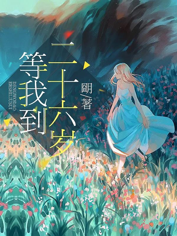 我等你到25岁初春