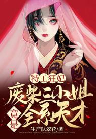 特工王妃之废柴七小姐