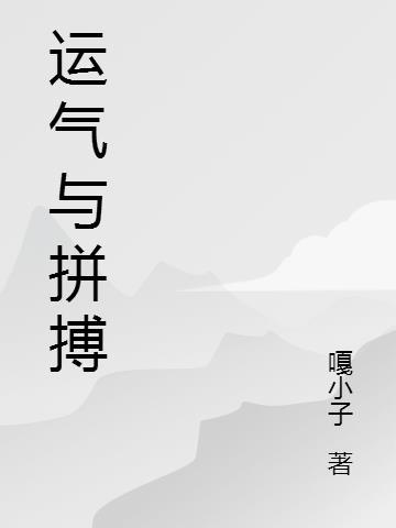 拼搏的人运气不会差