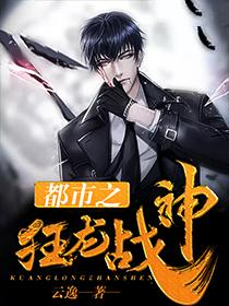 都市之狂龙战神 短剧
