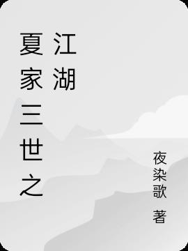 夏家三千金原版